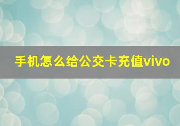 手机怎么给公交卡充值vivo