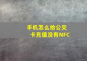 手机怎么给公交卡充值没有NFC