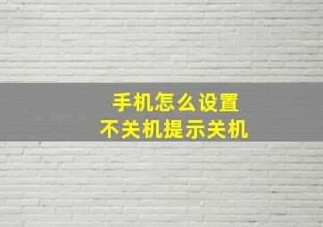 手机怎么设置不关机提示关机