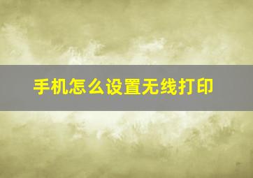 手机怎么设置无线打印