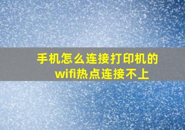 手机怎么连接打印机的wifi热点连接不上