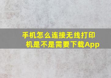 手机怎么连接无线打印机是不是需要下载App