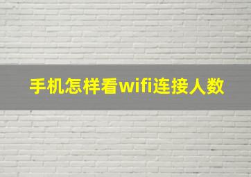 手机怎样看wifi连接人数