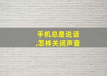 手机总是说话,怎样关闭声音