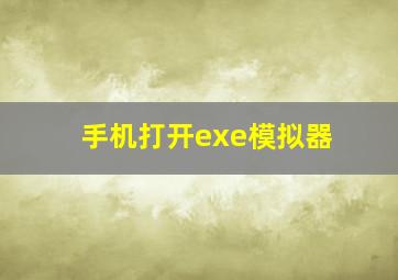 手机打开exe模拟器