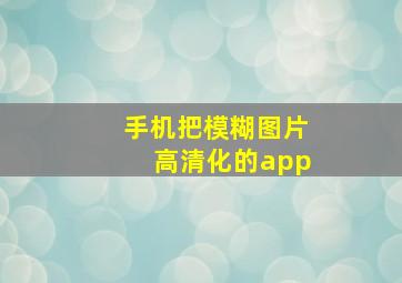 手机把模糊图片高清化的app