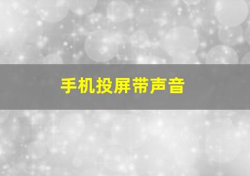 手机投屏带声音