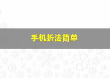 手机折法简单