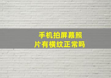 手机拍屏幕照片有横纹正常吗