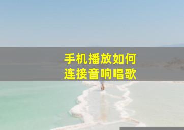 手机播放如何连接音响唱歌