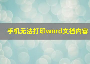 手机无法打印word文档内容