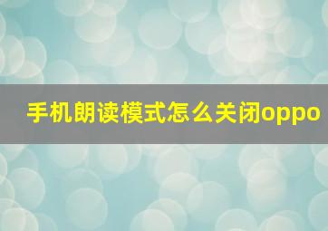 手机朗读模式怎么关闭oppo