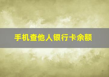 手机查他人银行卡余额