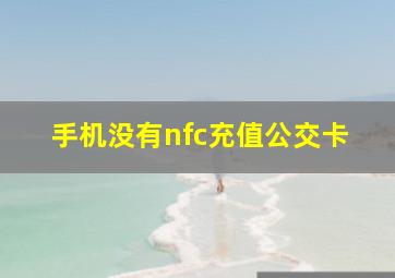 手机没有nfc充值公交卡