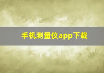 手机测量仪app下载