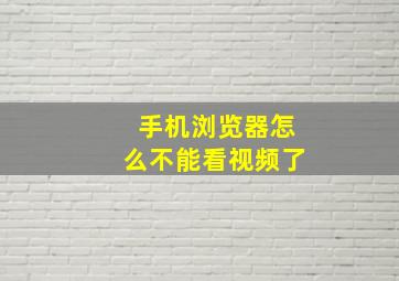 手机浏览器怎么不能看视频了