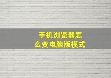 手机浏览器怎么变电脑版模式