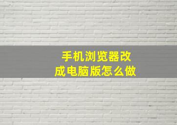 手机浏览器改成电脑版怎么做