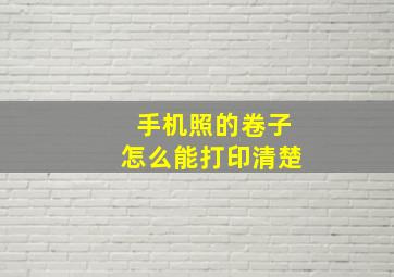 手机照的卷子怎么能打印清楚