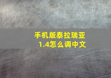 手机版泰拉瑞亚1.4怎么调中文