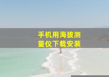 手机用海拔测量仪下载安装