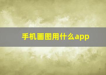 手机画图用什么app