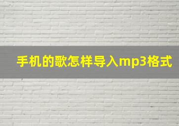 手机的歌怎样导入mp3格式