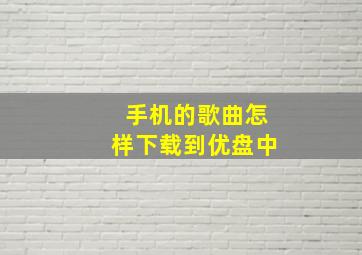 手机的歌曲怎样下载到优盘中