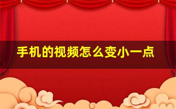 手机的视频怎么变小一点