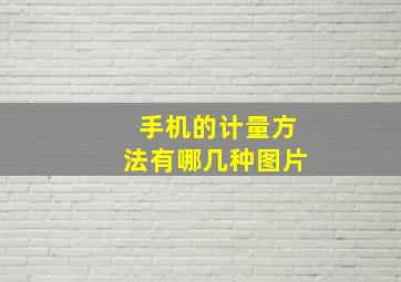 手机的计量方法有哪几种图片