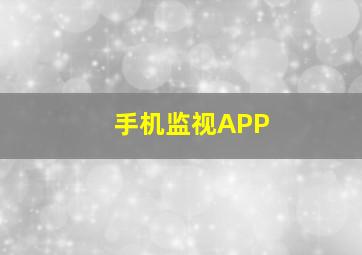 手机监视APP