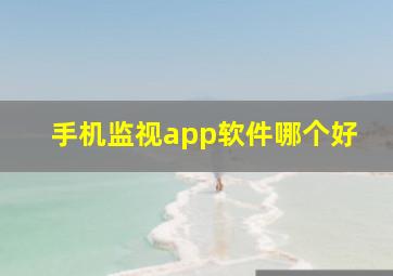 手机监视app软件哪个好