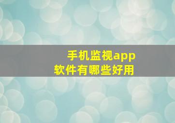 手机监视app软件有哪些好用