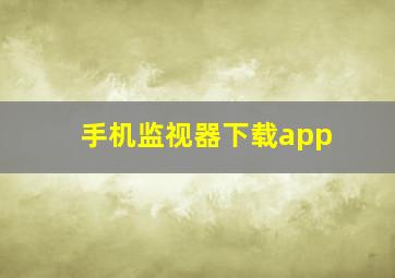 手机监视器下载app