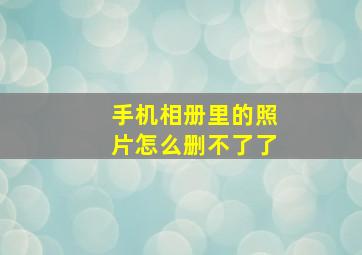 手机相册里的照片怎么删不了了