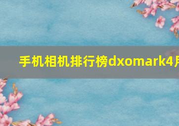 手机相机排行榜dxomark4月