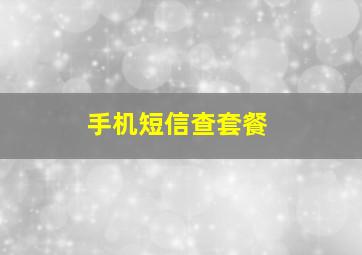 手机短信查套餐