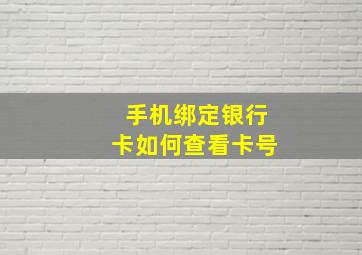 手机绑定银行卡如何查看卡号