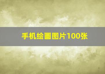 手机绘画图片100张