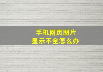 手机网页图片显示不全怎么办