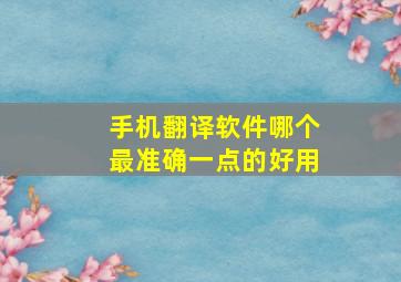 手机翻译软件哪个最准确一点的好用