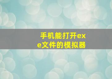 手机能打开exe文件的模拟器