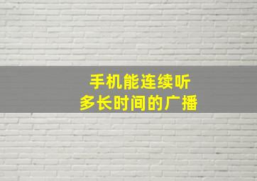 手机能连续听多长时间的广播