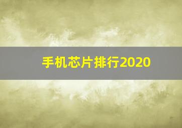 手机芯片排行2020