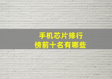 手机芯片排行榜前十名有哪些