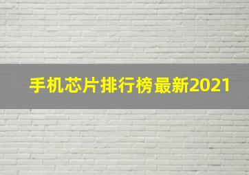 手机芯片排行榜最新2021