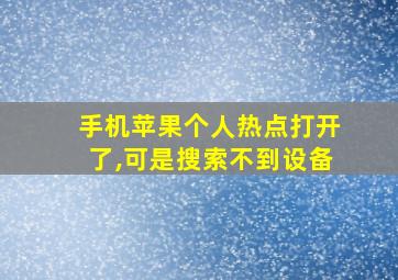 手机苹果个人热点打开了,可是搜索不到设备