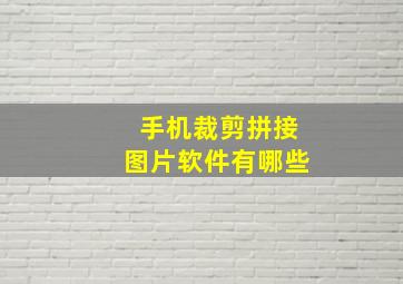 手机裁剪拼接图片软件有哪些