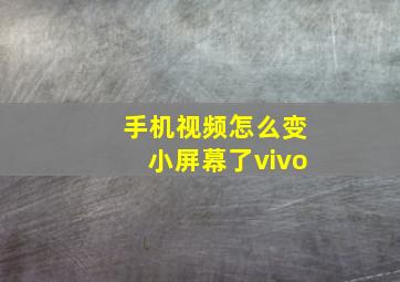 手机视频怎么变小屏幕了vivo