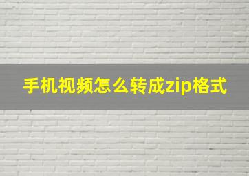 手机视频怎么转成zip格式